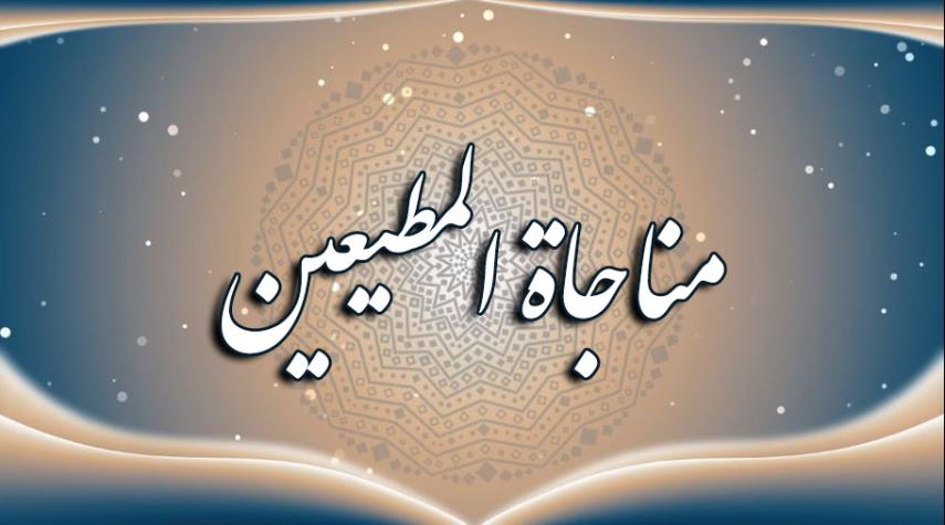 "مناجاة المطيعين"  كاملة مكتوبة