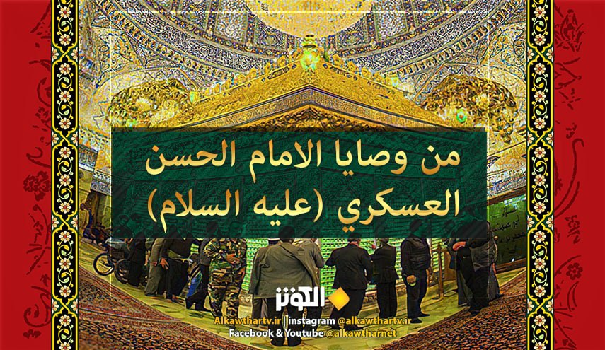 الحسن العسكري (عليه السلام): (من مدح غير المستحق فقد قام مقام المتهم)، المصدر: أعلام الدين