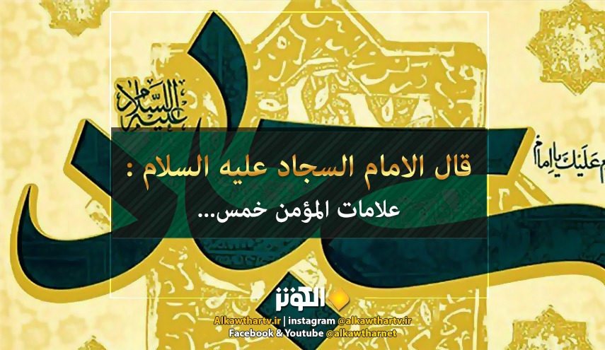 قال الامام السجاد عليه السلام : علامات المؤمن خمس... 