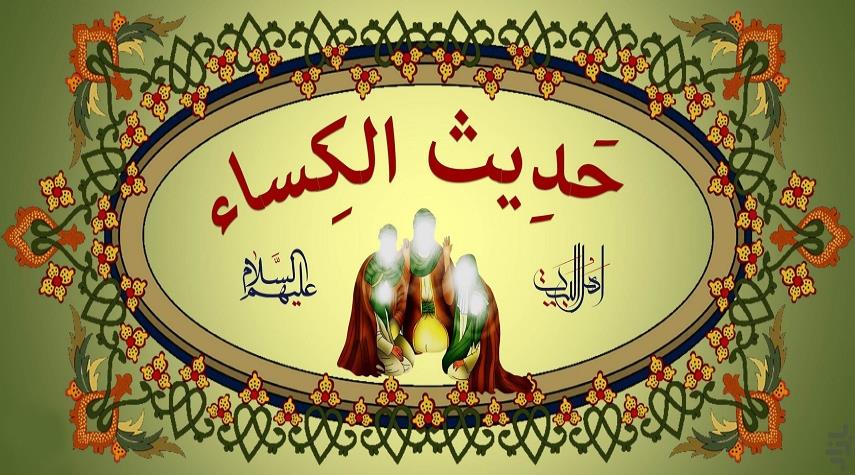 اليكم حديث الكساء كامل مكتوب