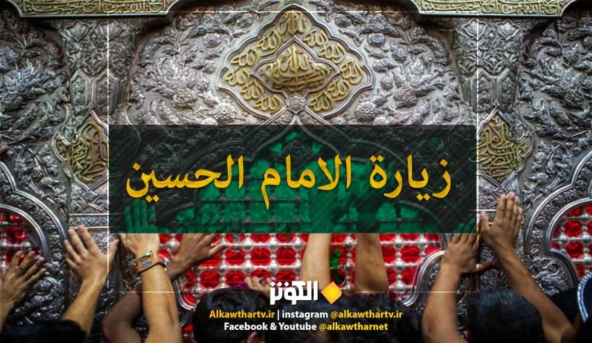 زيارة الامام الحسين(ع) ليلة الجمعة
