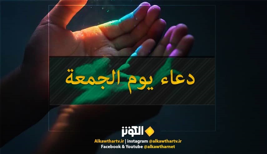 دعاء الامام السجاد(ع) في يوم الجمعة