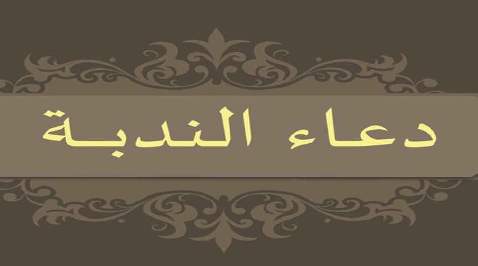  دعاء الندبة