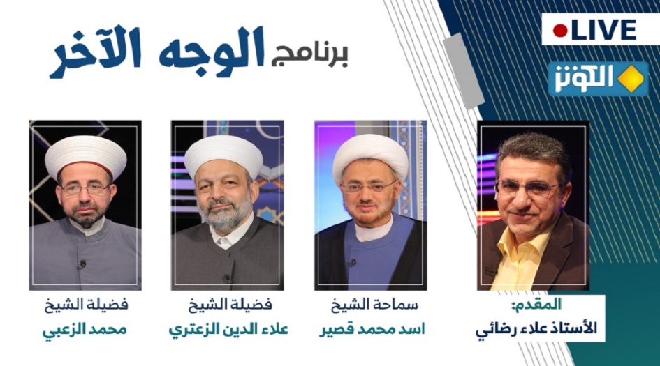 " الغدير و صناعة المستقبل" محور الليلة في برنامج الوجه الآخر