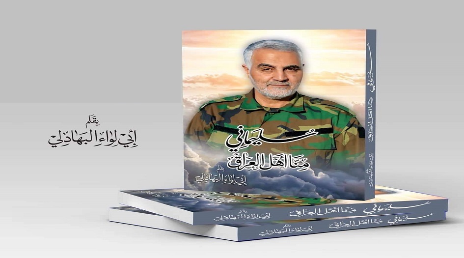 العراق... ازاحة الستار عن كتاب "سليماني منا اهل العراق"