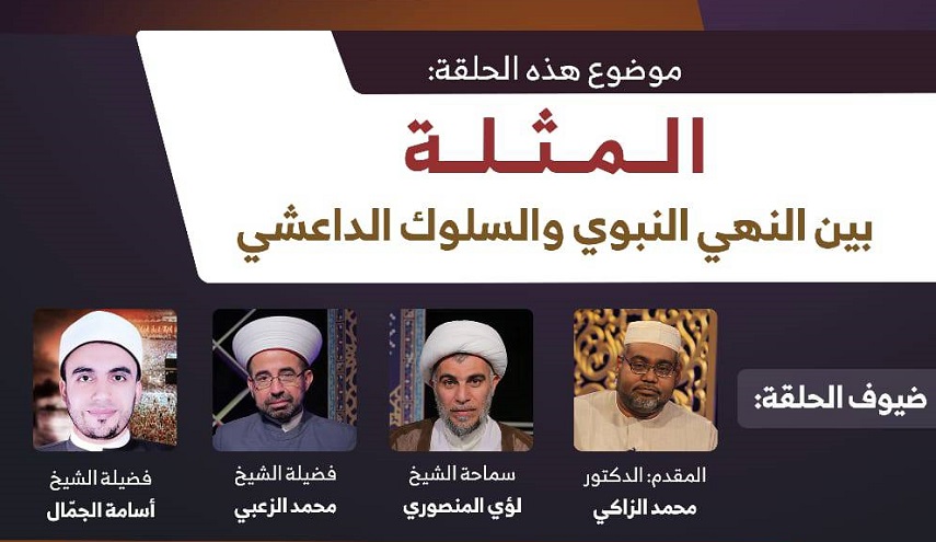 الليلة في الوجه الاخر .... المثلة بين النهي النبوي والسلوك  الداعشي