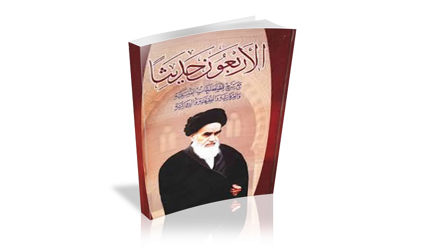 كتاب الأربعون حديثاُ ... من آثار الإمام الخميني (ره)