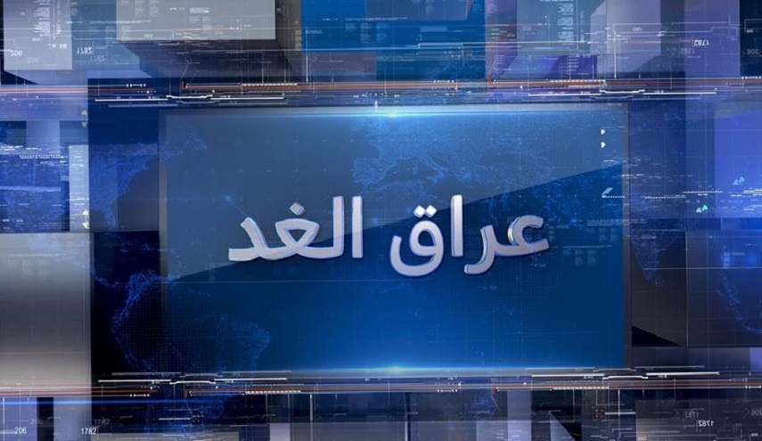عراق الغد هذا المساء.. آفاق الإستثمار في العراق.. الفرص والتحديات