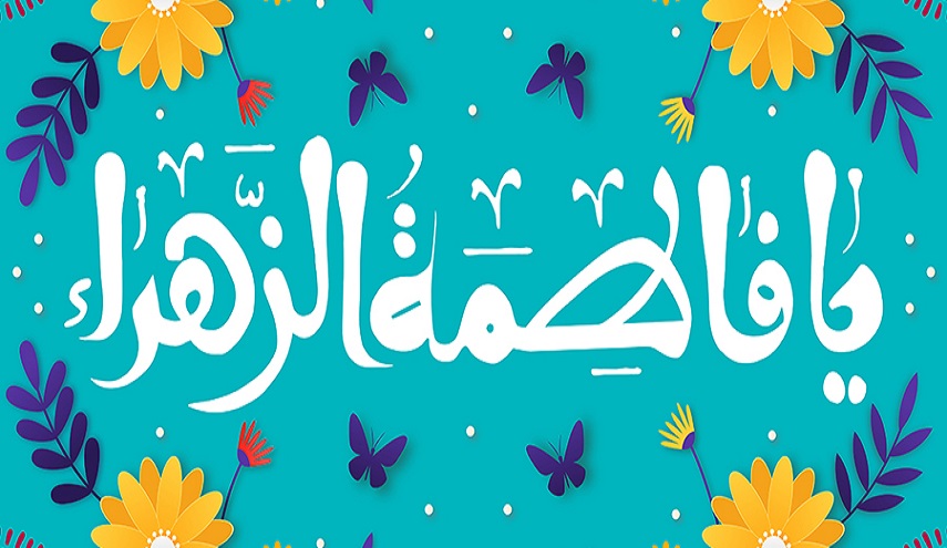 من هي الزهراء سلام الله عليها ؟  