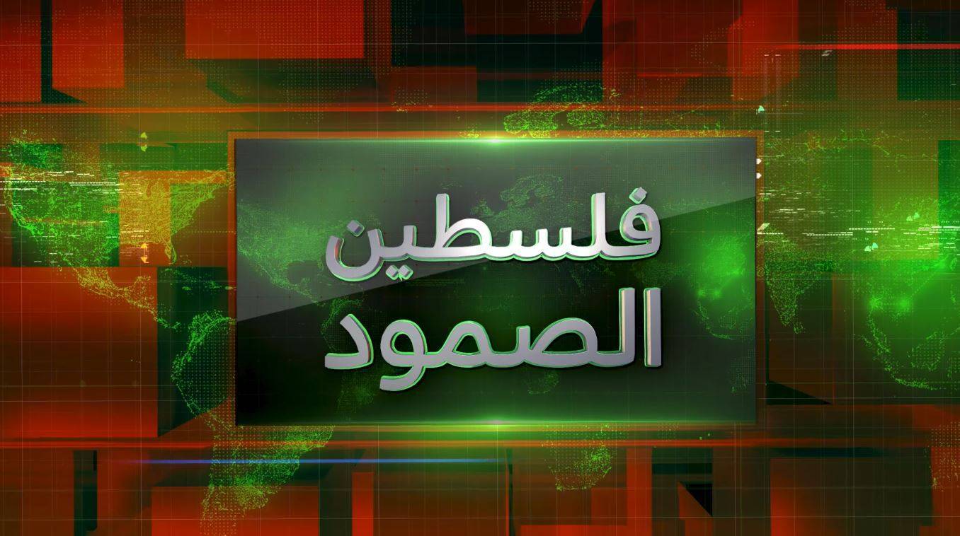 الليلة في فلسطين الصمود ..."الكيان الصهيوني.. والتهديد بالعدوان على لبنان"