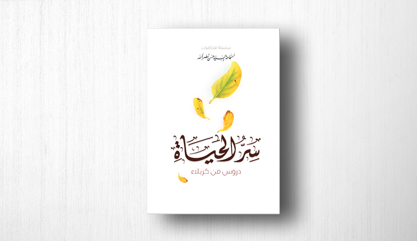 كتاب سر الحياة - دروس من كربلاء لسماحة الشهيد السيد حسن نصرالله 