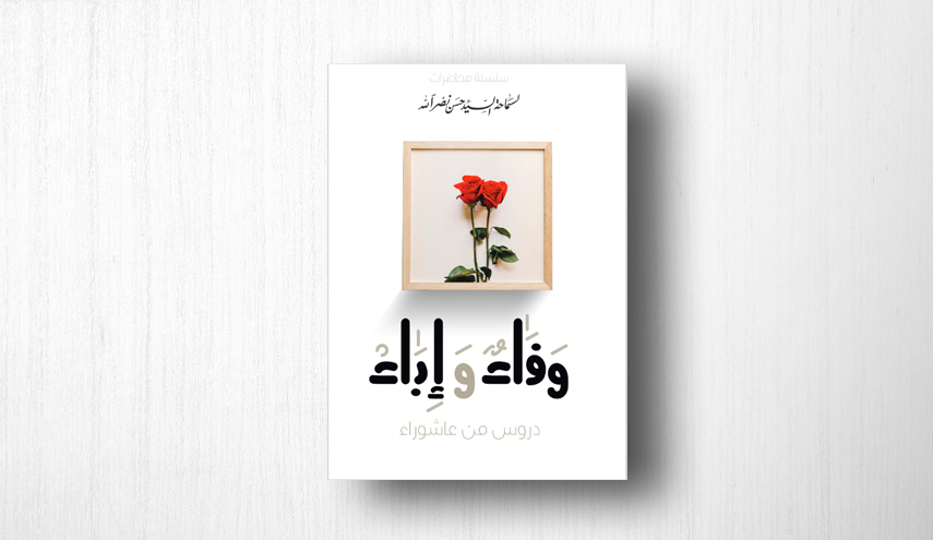 كتاب وفاء واباء سلسلة دروس من عاشوراء| لسماحة السيد حسن نصرالله