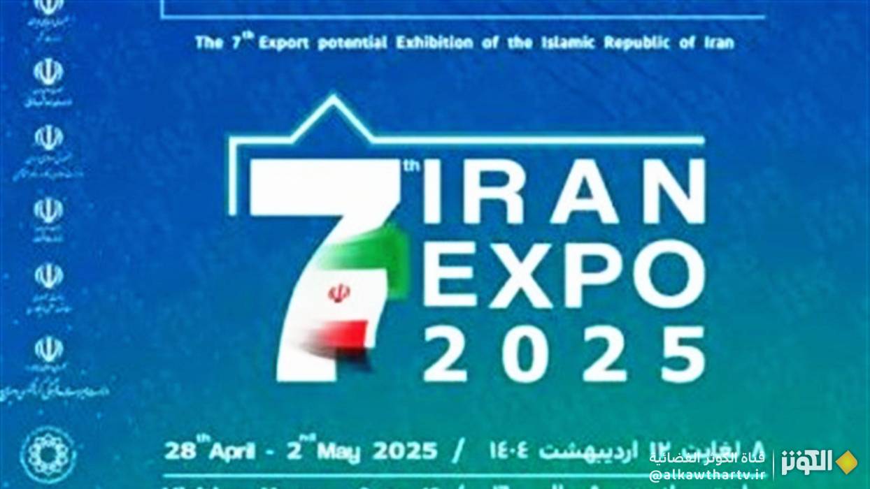 طهران.. فعاليات معرض "إيران إكسبو 2025" الدولي تنطلق يوم غد