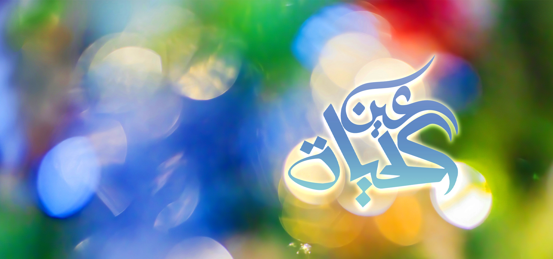عين الحياة