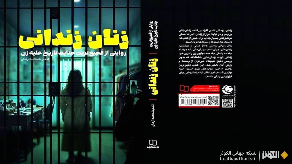 كتاب «زنان زنداني»؛ تحليلي علمي از چالش‌هاي زنان در جامعه معاصر