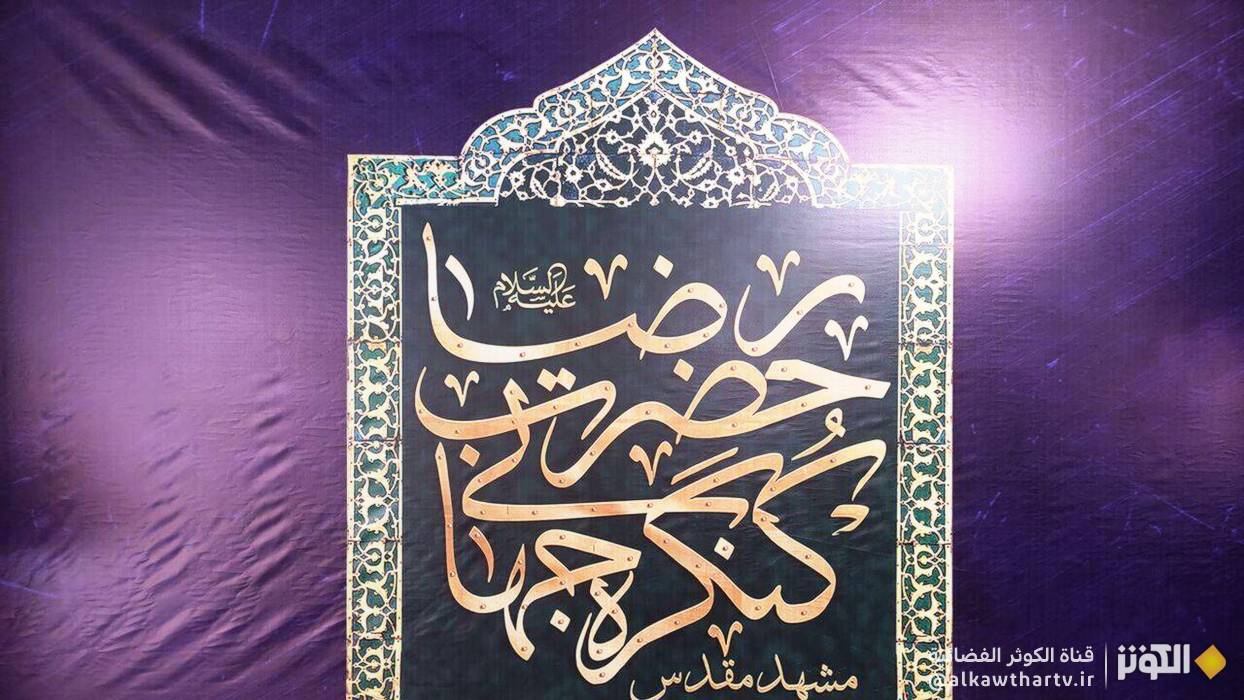 انطلاق مؤتمر الإمام الرضا (ع) العالمي في مشهد