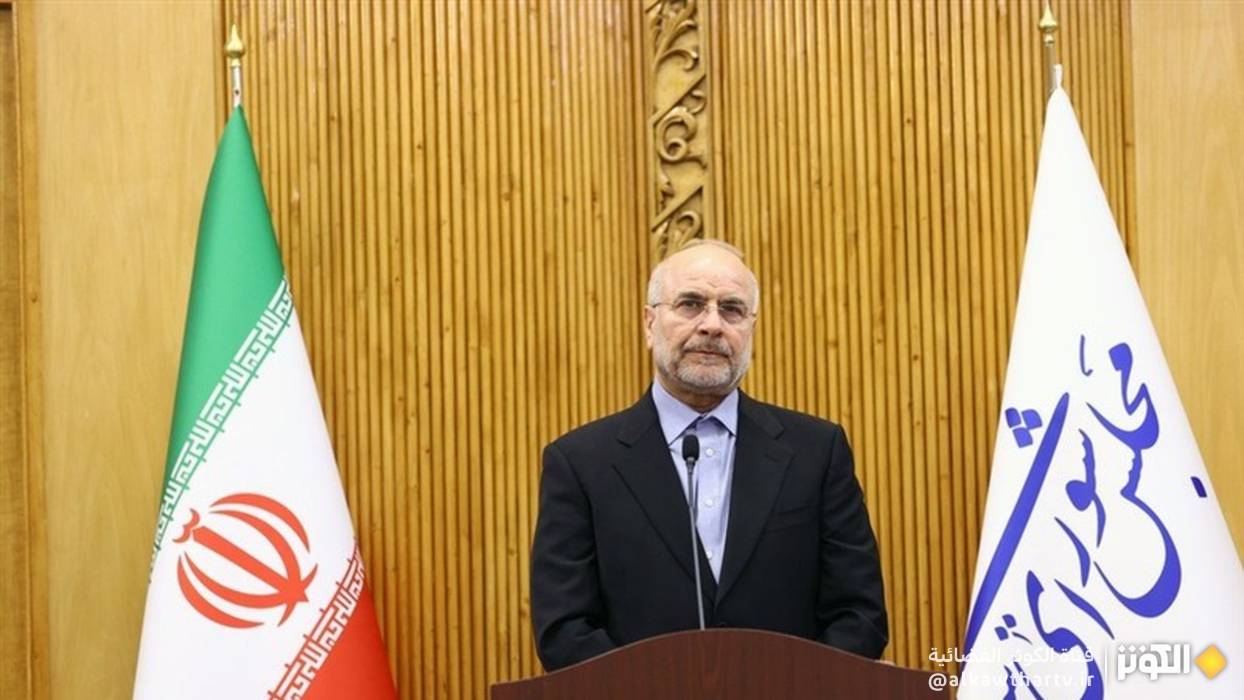 قاليباف : دول البريكس تتطلع إلى تعزيز التعاون الاقتصادي ومواجهة الأحادية الأمريكية