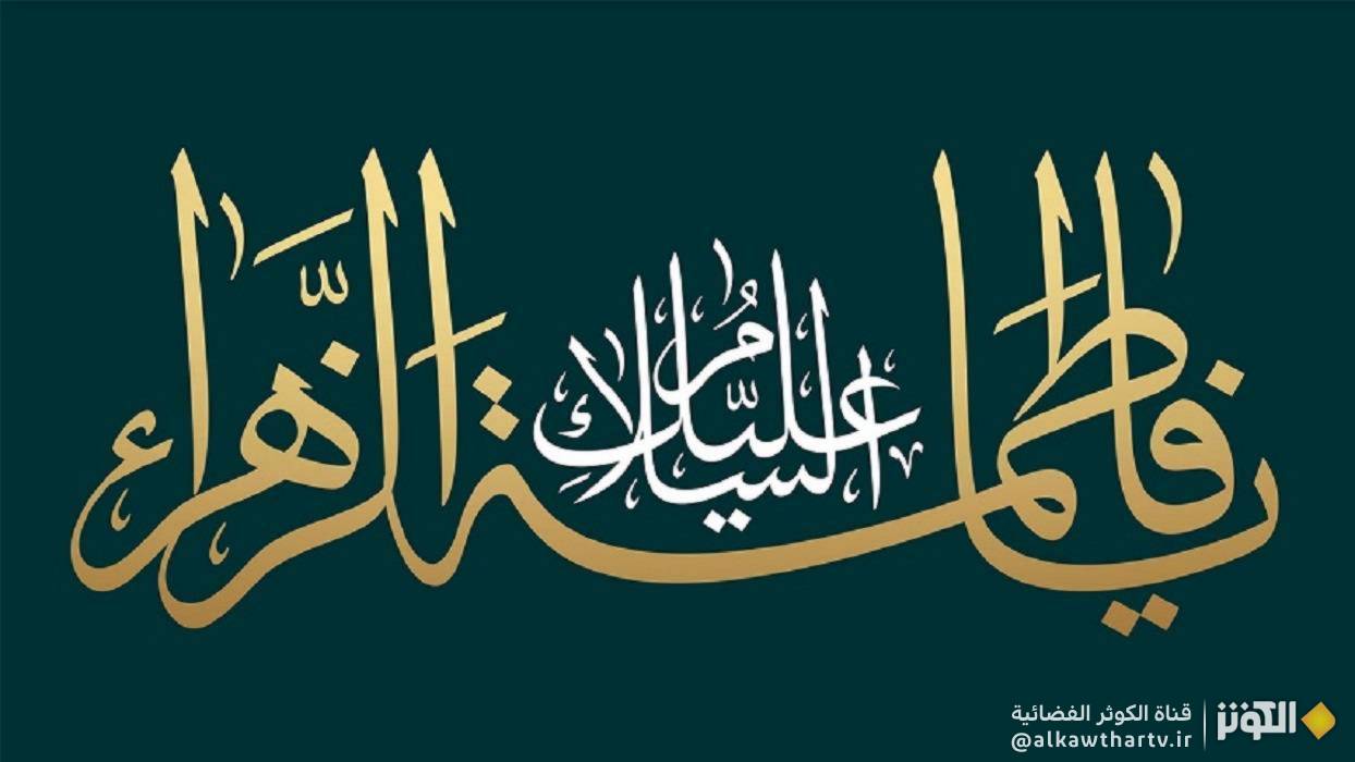  من كلام للإمام الخميني (قده) بحق السّيدة الزهراء (ع) 