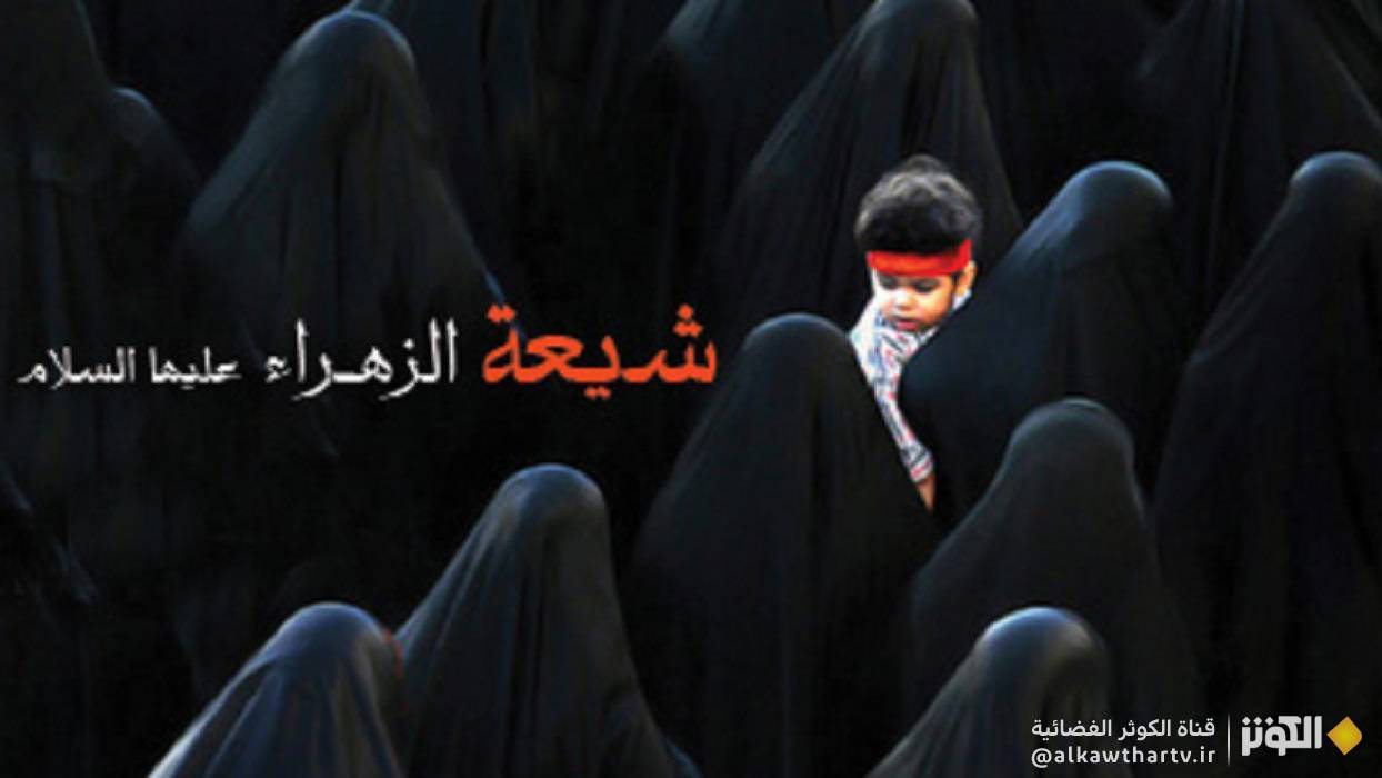  شيعة الزهراء عليها السلام يوم القيامة 