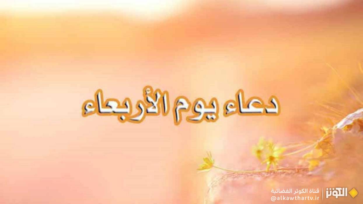  دعاء يوم الأربعاء 