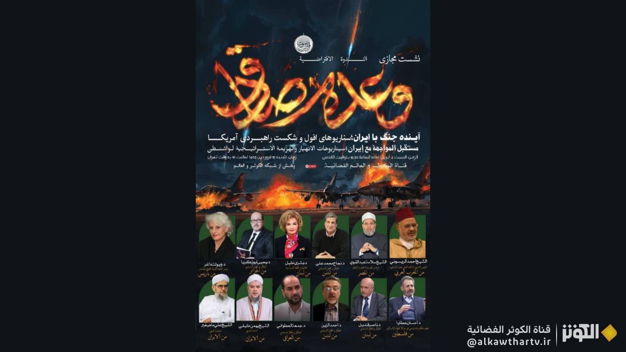 «الوعد الصادق» على شاشة قناة الكوثر: تبيين السنّة الإلهية في أفول أمريكا على لسان علماء العالم الإسلامي